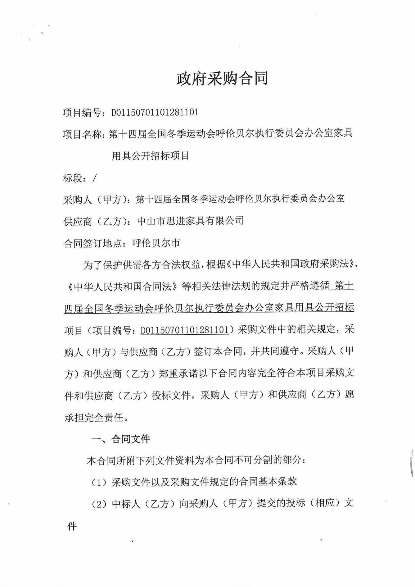 第十四屆全國冬季運(yùn)動會 呼倫貝爾執(zhí)行委員會 辦公家具用具項(xiàng)目