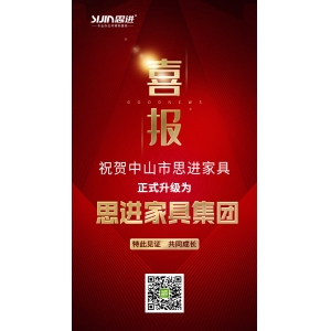 喜訊｜公司正式升級為思進家具集團！